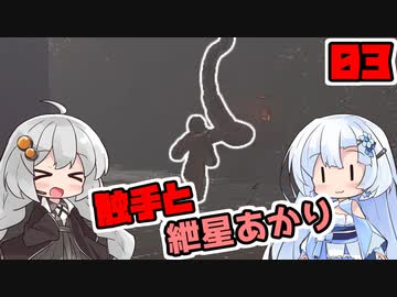 【LETHAL COMPANY】触手ってえっちいよね_03【VOICROID実況】