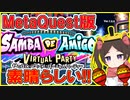 【MetaQuest】サンバDEアミーゴVirtualPartyが素晴らしい!!【Vamos a Carnaval】