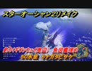 スターオーシャン２リメイク　釣り（ギヴァウェイ周辺）　魚図鑑埋め　５０氷皇　６ナガタビサケ　＃２１８　【セカンドストーリーR】