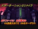 スターオーシャン２リメイク　釣り（フィーナル）　魚図鑑埋め　６４漆黒大まぐろ　２８北ネーデウニ　＃２１９　【セカンドストーリーR】