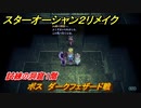 スターオーシャン２リメイク　試練の洞窟１階　ボス　ダークフェザード戦　＃２２０　【セカンドストーリーR】