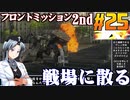 フロントミッション2nd:リメイクをねっとりプレイ 第25話