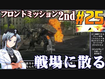 フロントミッション2nd:リメイクをねっとりプレイ 第25話