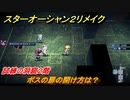 スターオーシャン２リメイク　試練の洞窟２階　ボスの扉の開け方は？　＃２２１　【セカンドストーリーR】