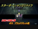 スターオーシャン２リメイク　試練の洞窟２階　ボス　ブラッドゲレル戦　＃２２２　【セカンドストーリーR】