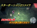スターオーシャン２リメイク　試練の洞窟３階　ボスの扉の開け方は？　＃２２３　【セカンドストーリーR】