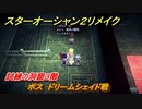 スターオーシャン２リメイク　試練の洞窟３階　ボス　ドリームシェイド戦　＃２２４　【セカンドストーリーR】
