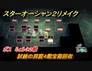 スターオーシャン２リメイク　試練の洞窟４階宝箱回収　ボス　ミィル３２戦　＃２２５　【セカンドストーリーR】