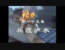 三国演義 第65集 兵渡瀘水 へいとろすい 前半 日本語吹き替え BS2 三国志