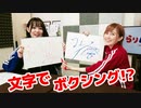 【らりルゥれろ】文字でボクシング！