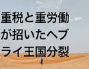 重税と重労働が招いたヘブライ王国分裂