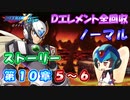 【ロックマンX DiVE オフライン】 ストーリー 第10章 5～6 【VOICEROID実況】