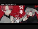 【ニコカラ】 似非閻魔 【offvocal】