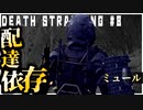 配達依存症のナワバリに潜入する配達ゲーム【DEATH STRANDING】実況プレイ #8