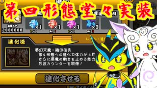 【にゃんこ大戦争】ついについに第四形態実装！！！ver13.0.0アップデート！！【ゆっくり実況】