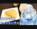 【雪さんとお酒と料理と】ビスケットとフォションティーリキュール(紅茶のお酒)