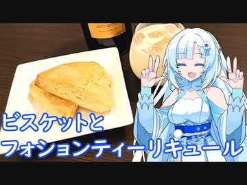 【雪さんとお酒と料理と】ビスケットとフォションティーリキュール(紅茶のお酒)