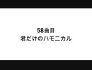 【無知tao投稿祭】58曲目　君だけのハモニカル