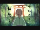 【さとうささら】空影さまの神隠し【オリジナル曲】