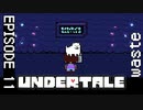 【UNDERTALE】可愛さ余って憎さ百倍。【episode11】