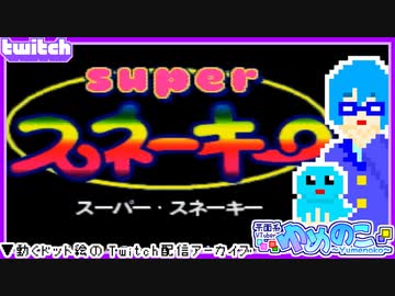 【アーカイブ】平面系実況者のTwitch配信⑰ 2023.10.30【スーパー・スネーキー】