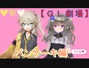 つむぎ×ひまりがパンケーキを仲良く食べるだけ！～可愛く百合ライフ～【ＧＬ劇場】