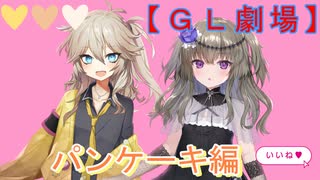 つむぎ×ひまりがパンケーキを仲良く食べるだけ！～可愛く百合ライフ～【ＧＬ劇場】