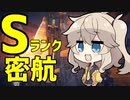 AC6実況　Sランク編 Part.1 密航