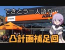 てきとう一人語り　＃４０