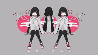 カゼマチグサ covered by 紡乃世詞音【歌うA.I.VOICEカバー】