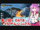 【ドラゴンボールザブレイカーズ】ヒメちゃんの人類殲滅戦 #109 第1回OATB VS ヤムシンさん