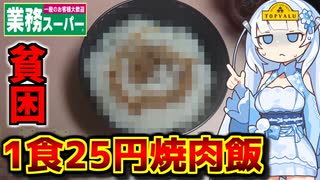 究極の節約飯を食べる貧困女子(WhiteCUL)