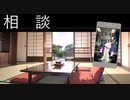 【ボイスロイド劇場】相談