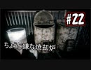 【実況】危機感の無い関西人が逝くLet's しゃべくり怨霊バトル！ #22【零～月蝕の仮面～】