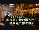 国宝級の能の調べ(昇龍宝珠)が林泉寺に響き渡る!(顧問:大倉正之助)【全国有志僧侶の会】