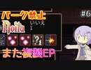 【Noita】パーク禁止ノーマルの6【また複製EP】