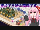 家と職場の往復が最適解『ヘレの海底都市計画』♯4【VOICEROID実況】