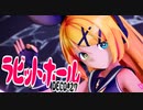 【MMD】ラビットホール / 鏡音リン