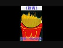 Moving French fries！(BGM：群青
