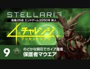 【Stellaris】危機25倍4thチャレンジ 9 保護者マウエア編