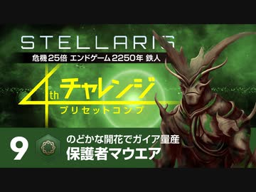 【Stellaris】危機25倍4thチャレンジ 9 保護者マウエア編