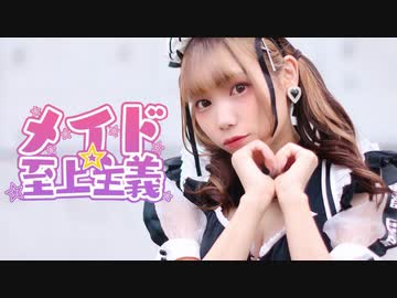 【生菓】メイド☆至上主義　踊ってみた【オリジナル振付】