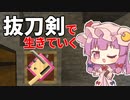 抜刀剣で生きていく #15 [ゆっくりMinecraft実況]