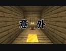 [マインクラフト脱出マップ] 意外