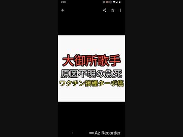 また歌手か？大御所　大橋純子が突然死、死因は不明。記事や時系列追うとステージ1の癌が治りかけてツアー準備でワクチン打ってターボ癌。ツアーも中止から急死。さすがに不謹慎言うほうが不謹慎。追求すべき