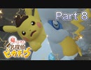 【実況】帰ってきた名探偵ピカチュウやろうぜ！　その８ッ！