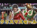 クリスマスセールで最強の超激レアスキンが入手可能！？これは絶対に見逃すな！【再販】【コレクションイベント】【スーパーレジェンド】【リーク】【APEX LEGENDS/エーペックスレジェンズ】