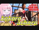 ココロアチョル（ただのコック試合）【VOICEROID実況/Texas Chain Saw Massacre/テキサスチェーンソー】