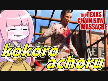 ココロアチョル（ただのコック試合）【VOICEROID実況/Texas Chain Saw Massacre/テキサスチェーンソー】