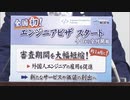 「成長に直結」外国人エンジニアの入国が円滑に、ビザ審査１か月に短縮する制度が始まる